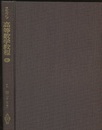 スミルノフ高等数学教程 4 2巻 第2分冊 