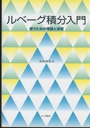 ルベーグ積分入門 （旧装丁） 使うための理論と演習 