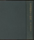 日本建築史の研究  