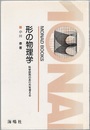 形の物理学 科学研究のあり方を考える 