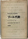 ブール代数  