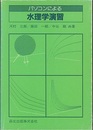 パソコンによる水理学演習  