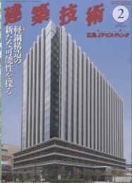 建築技術　2023年 2月号 （特集）軽鋼構造の新たな可能性を探る  