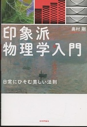 印象派物理学入門 日常にひそむ美しい法則 