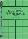 超LSI時代の半導体技術100集　Ⅰ  