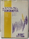 最新スペクトラム拡散通信方式  
