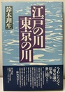江戸の川・東京の川  