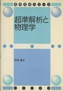 超準解析と物理学 （旧版）  