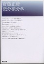 微分積分学  