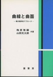 曲線と曲面　（旧版） 微分幾何的アプローチ 