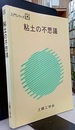 粘土の不思議  