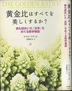 黄金比はすべてを美しくするか? 最も謎めいた「比率」をめぐる数学物語 