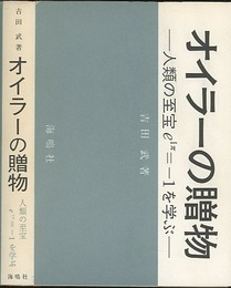 オイラーの贈物 人類の至宝ｅｉπ=-１を学ぶ 