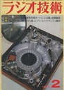 雑誌　ラジオ技術　第29巻 2号 通巻343号（1975年 2月号） 特集：ベテラン4氏による最新形市販カートリッジ23種の試聴報告 