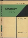 船体運動力学【旧版】  