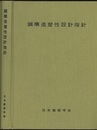 鋼構造塑性設計指針 1975年版  