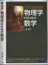 物理学のための数学  