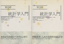 統計学入門　1・2  