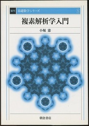 複素解析学入門　復刊  