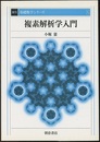 複素解析学入門　復刊  