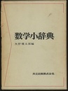 数学小辞典　旧版  
