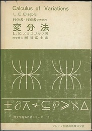 科学者・技術者のための変分法（ハード）  