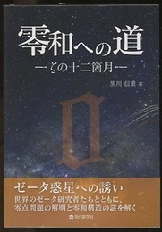 零和への道　ζの12箇月  