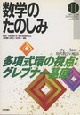 （数学のたのしみ）多項式環の視点 : グレブナー基底  