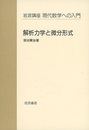 解析力学と微分形式  