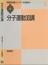 分子運動30講  