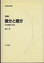 微分と積分　新版 その思想と方法 