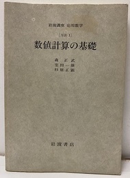 数値計算の基礎 [方法] 
