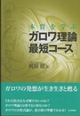 本質を学ぶガロワ理論最短コース  