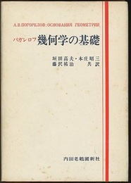 幾何学の基礎  