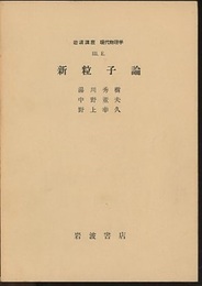 新粒子論  