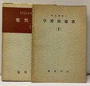 電気機械　Ⅰ 学習指導書：74頁 