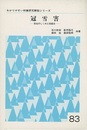 冠雪害 発生のしくみと回避法 