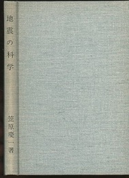 地震の科学　新装版  