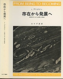 存在から発展へ【旧装丁】 物理科学における時間と多様性 