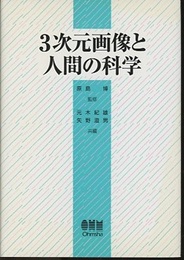 3次元画像と人間の科学  