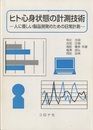 ヒト心身状態の計測技術 人に優しい製品開発のための日常計測 
