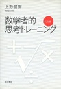 数学者的思考トレーニング　代数編  