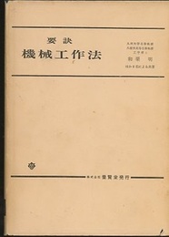 要訣 機械工作法  