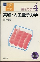 実験・人工量子力学  
