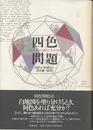 四色問題  
