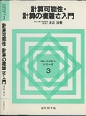 計算可能性・計算の複雑さ入門  