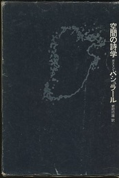 空間の詩学  