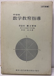 中学校数学教育指導　第Ⅲ巻　第2学年  