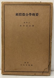 絶対微分学概要（絶體微分学提要）  