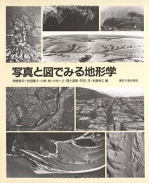 写真と図でみる地形学 （旧版）  